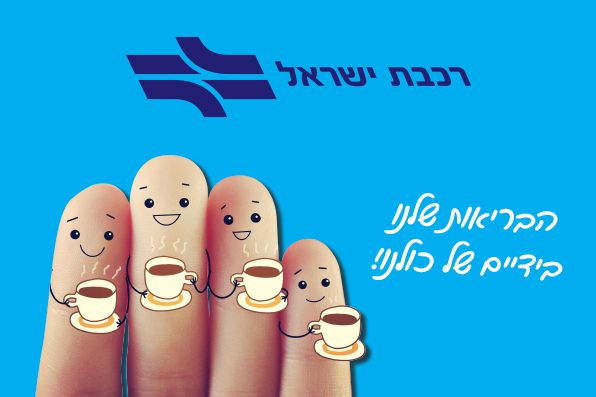 קמפיין מיתוג פנים ארגוני ברכבת ישראל